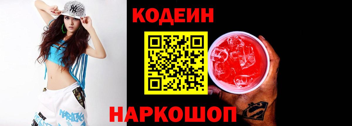 Codein напиток Lean (лин) Набережные Челны